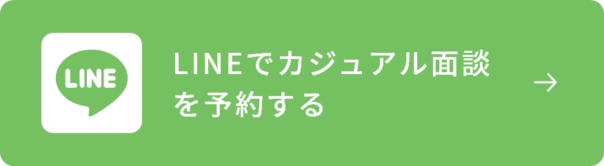 ラインでカジュアル面談