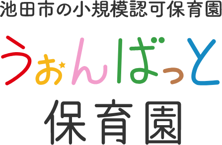 池田市の小規模認可保育園　うぉんばっと保育園