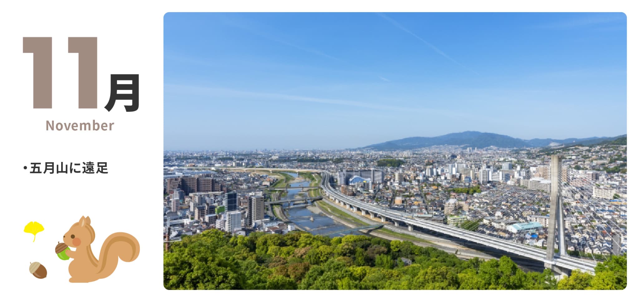 11月　五月山に遠足