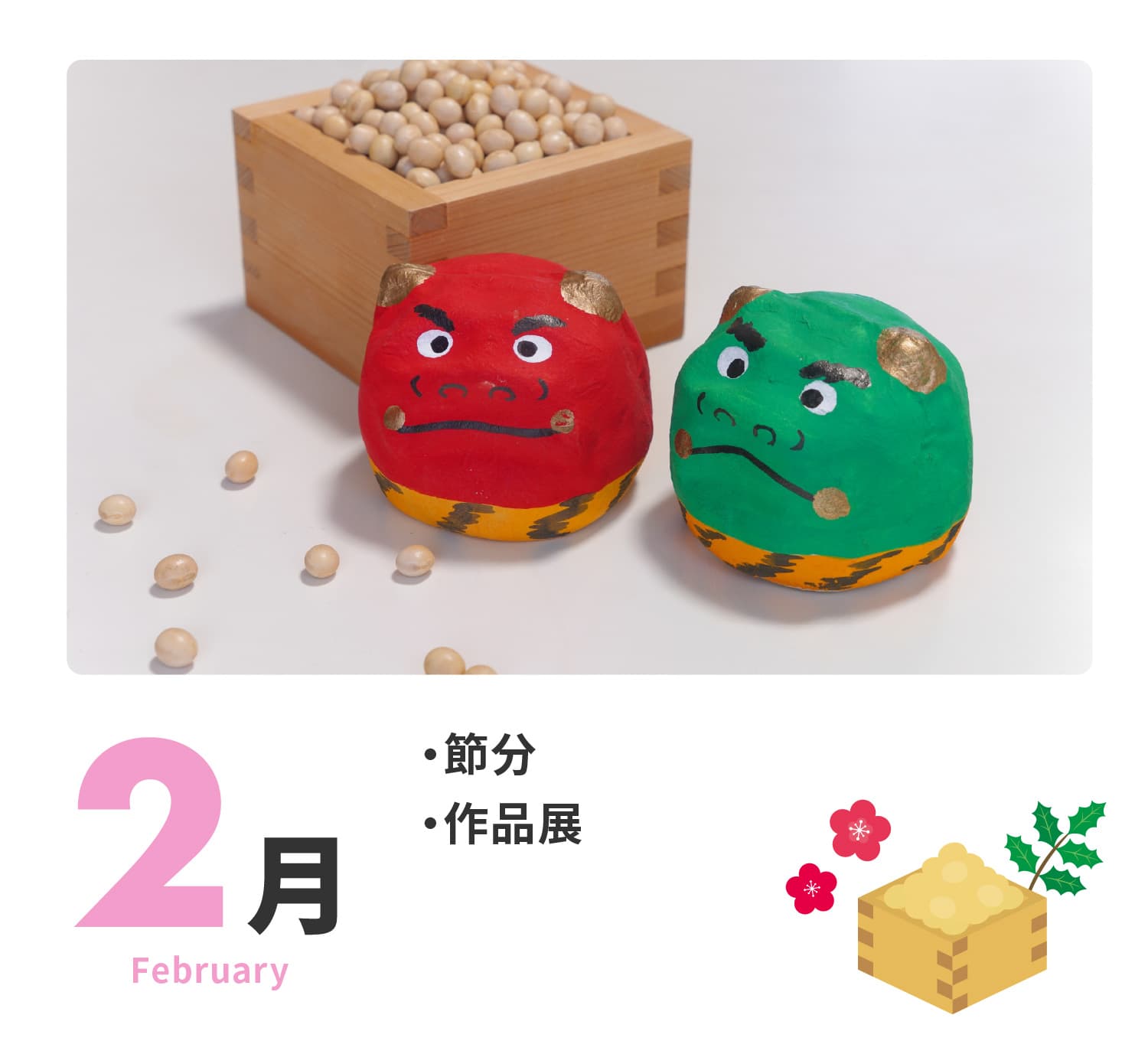 2月　節分、作品展