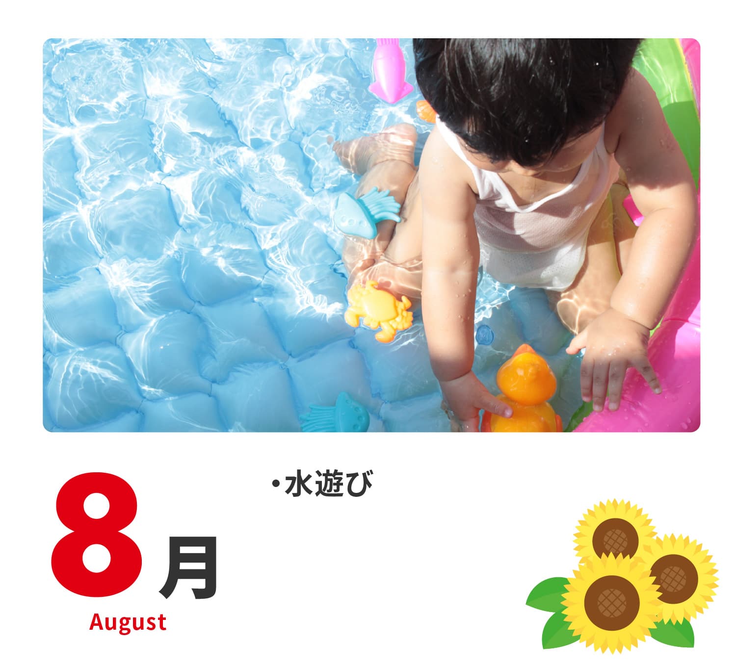 8月　水遊び