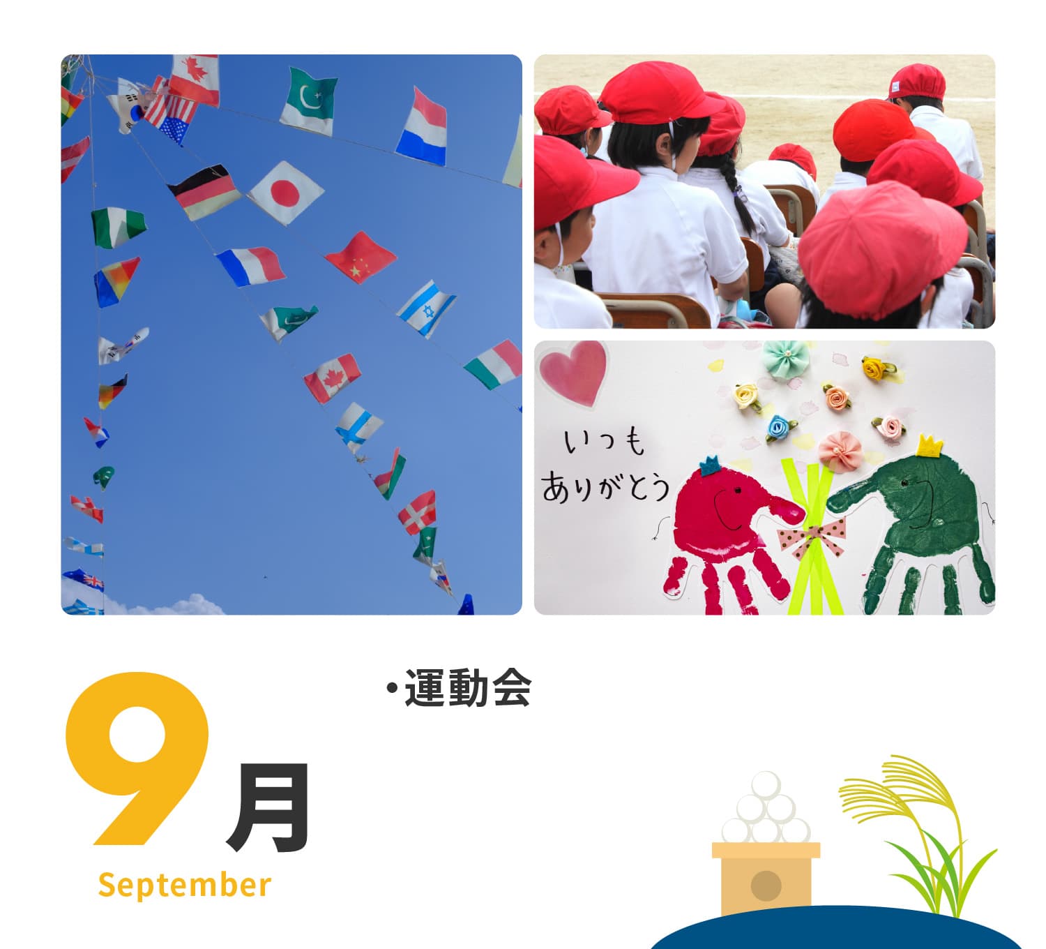 9月　運動会