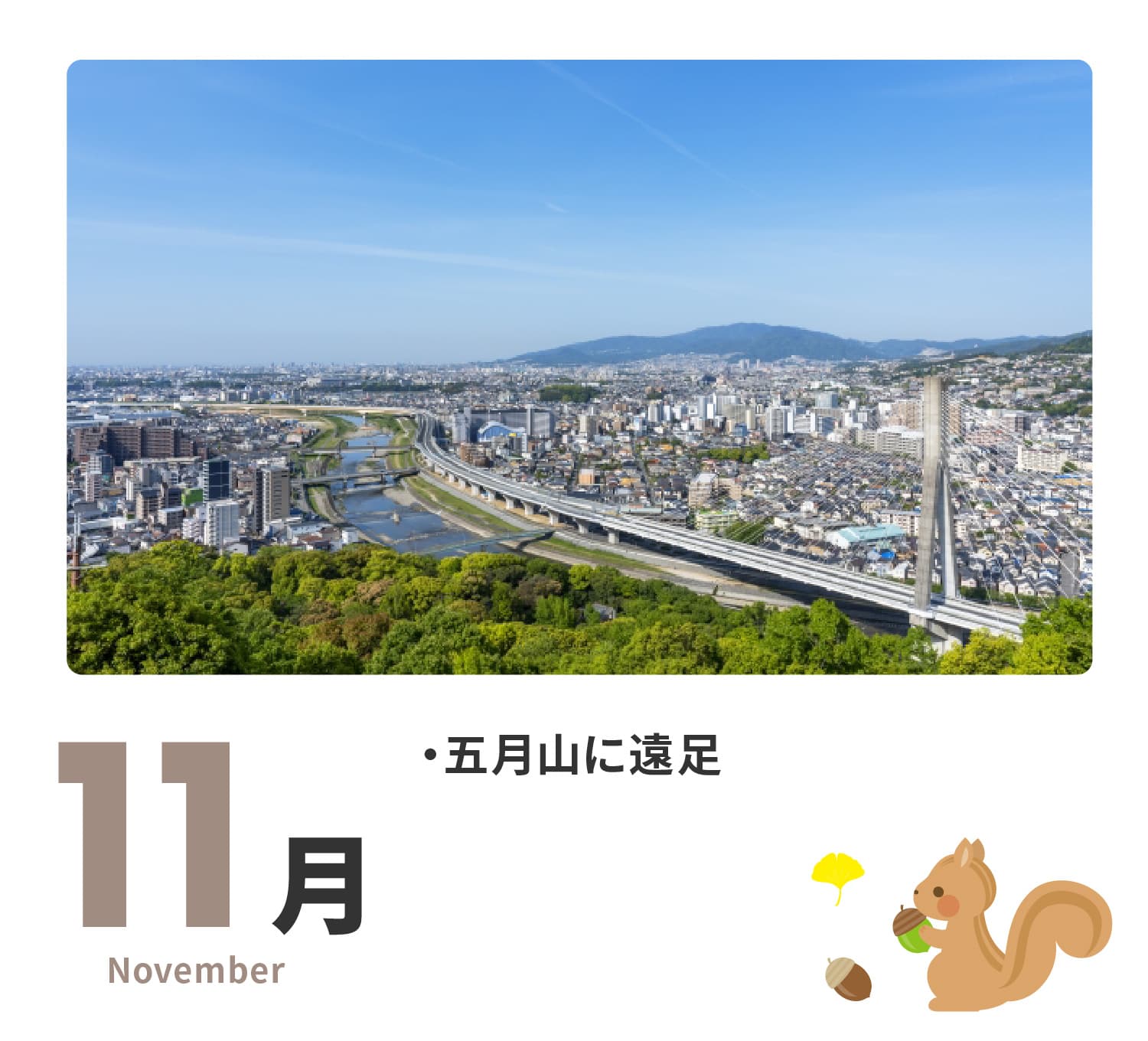 11月　五月山に遠足