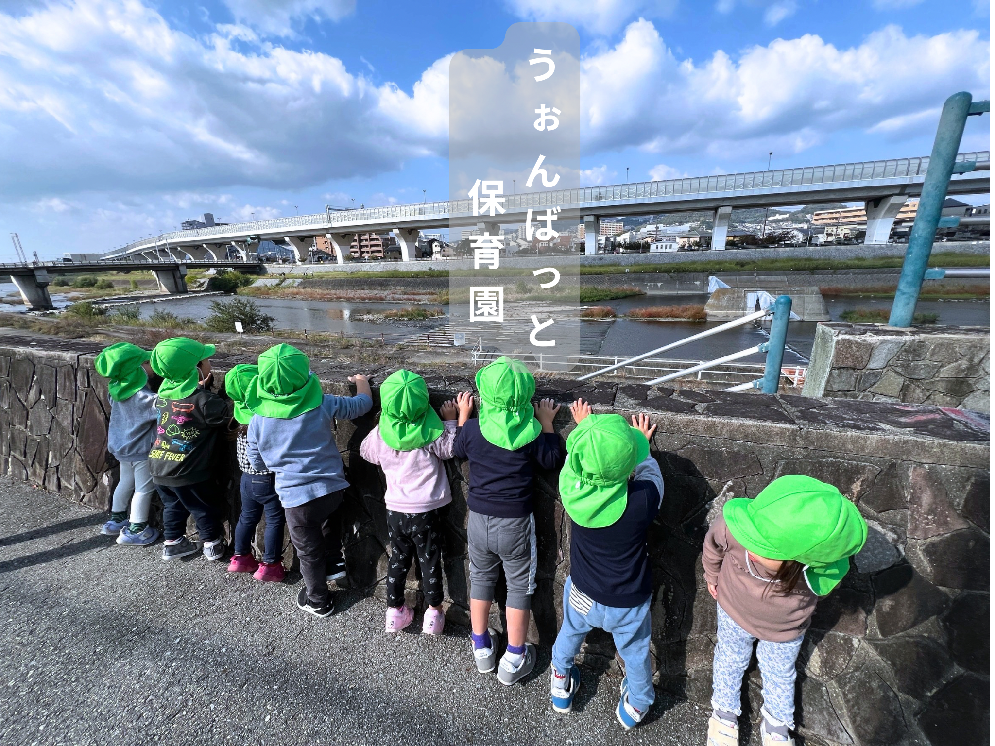 うぉんばっと保育園入り口と子供達
