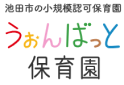 池田市の小規模認可保育園うぉんばっと保育園